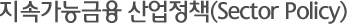 Áö¼Ó°¡´É±ÝÀ¶ »ê¾÷Á¤Ã¥(Sector Policy)