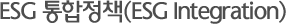 ESG ÅëÇÕÁ¤Ã¥(ESG Integration)