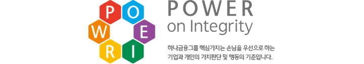 POWER on Integrity - Çϳª±ÝÀ¶±×·ì Çٽɰ¡Ä¡´Â ¼Õ´ÔÀ» ¿ì¼±À¸·Î ÇÏ´Â ±â¾÷°ú °³ÀÎÀÇ °¡Ä¡ÆÇ´Ü ¹× ÇൿÀÇ ±âÁØÀÔ´Ï´Ù.