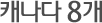 캐나다 10개