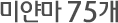 미얀마 67개