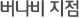 버나비 지점