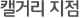 캘거리 지점