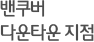 밴쿠버 다운타운 지점