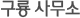 구룡 사무소