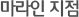 마라인 지점