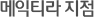 메익티라 지점