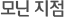 모닌 지점