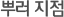 뿌러 지점