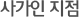 사가인 지점