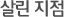 살린 지점