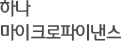 KEB하나마이크로파이낸스