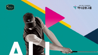 하나금융그룹, 하나은행 인비테이셔널 남자 골프대회 개최 포스터