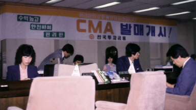 국내 최초 어음관리계좌(CMA), 발매 중인 임직원들의 모습