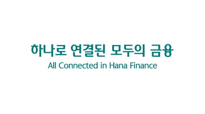 하나로 연결된 모두의 금융 로고, 내용 : 하나로 연결된 모두의 금융 All Connected in Hana Finance