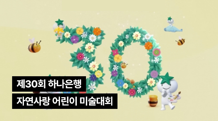 꽃장식으로 이루어진 30이라는 텍스트와 하나금융 대표 케릭터 별돌이와 꿀벌들이 있는 이미지와 제 30회 하나은행 자연사랑 어린이 미술대회 텍스트