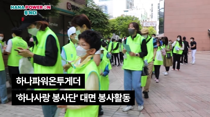 하나사랑 봉사단들이 형광색 조끼를 맞춰 입고 거리에 모여 있는 모습의 이미지와 하나파워온투게더 ‘하나사랑 봉사단’대면 봉사활동 텍스트