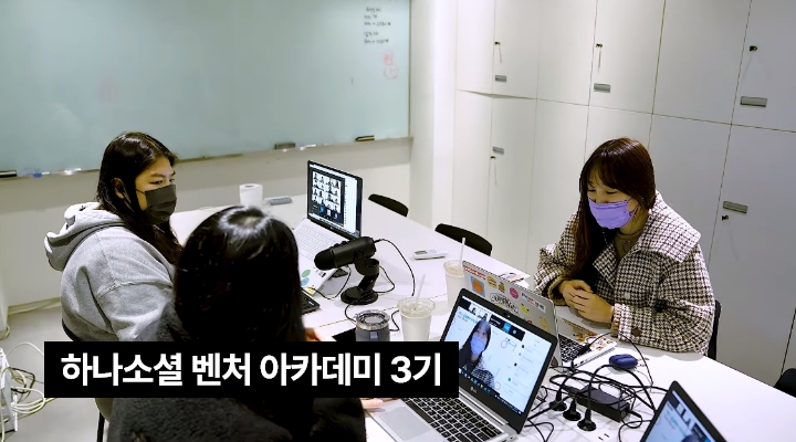 여자 세명이 책상에서 둘러앉아 회의를 하고 있는 모습의 이미지와 하나 소셜벤처 아카데미 3기 텍스트