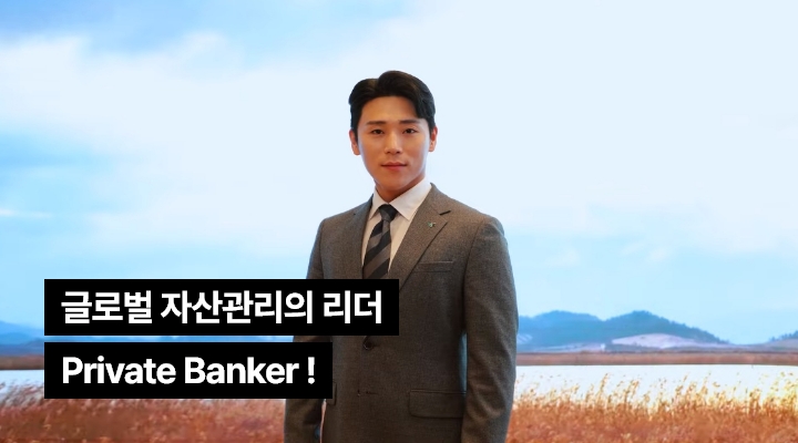 갈대밭과 호수를 배경으로 양복을 입은 한 남성이 바르게 서 있는 모습의 이미지와 글로벌 자산의 리더, 하나은행 Private Banker! 텍스트