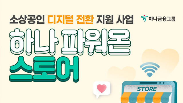 소상공인 디지털 전환 지원사업  '하나 파워온 스토어' 배너 이미지