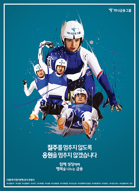 2022년 하나금융그룹 브랜드 광고(베이징동계올림픽 종료 응원 인쇄광고) / 루지 경기를 하는 대한민국 선수들의 일러스트 이미지