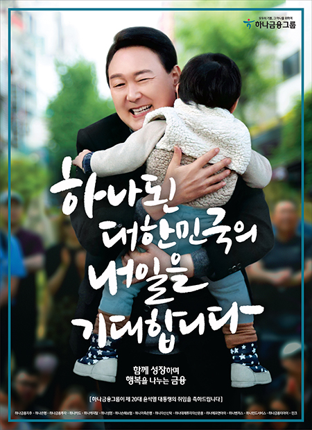 2022년 하나금융그룹 브랜드 광고(대통령 취임축하 인쇄광고) / 아이를 두손으로 안고 미소짓는 윤석열 대통령 이미지