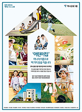 2021년 하나금융그룹 브랜드 광고 포스터  (어린이집 100호 프로젝트) / ‘어린이집’ 하나의 이름으로 백가지 꿈을 키웁니다 / 어린이들의 사진