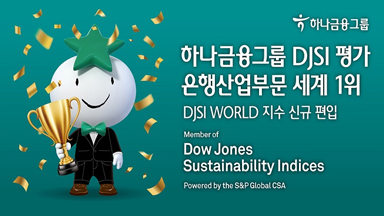 하나금융그룹 DJSI 평가 은행산업부문 세계 1위. DJSI WORLD 지수 신규 편입 안내 이미지