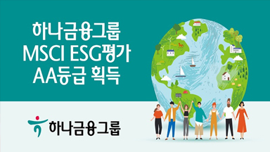 하나금융그룹 MSCI ESG평가 AA등급 획득을 홍보하는 지구와 다민족  사람의 일러스트 이미지