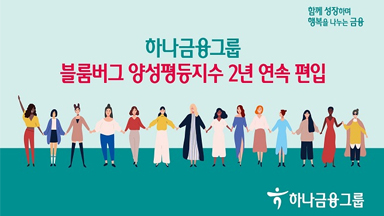 하나금융그룹 블룸버그 양성평등지수 2년 연속 편입을 홍보하는 다민족 사람들 일러스트 이미지