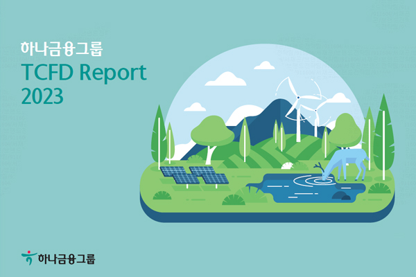 하나금융그룹 TCFD Report 2023 앞장 이미지