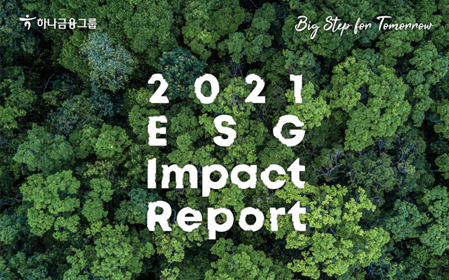 하나금융그룹. big step for tomorrow. 2021 ESG impact report.