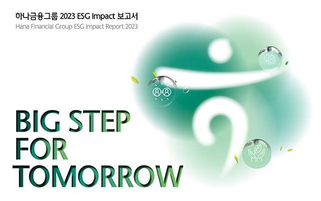 하나금융그룹 2023 ESG Impact 보고서. hana financial group impact report 2023. big step for tomorrow.