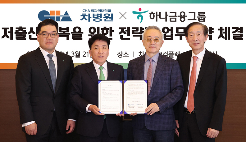 하나금융그룹 회장 함영주님과 차병원 의료원장 윤도흠님 등 임직원들이 저출산 문제 극복 위한 전략적 업무협약 체결을 홍보하는 이미지