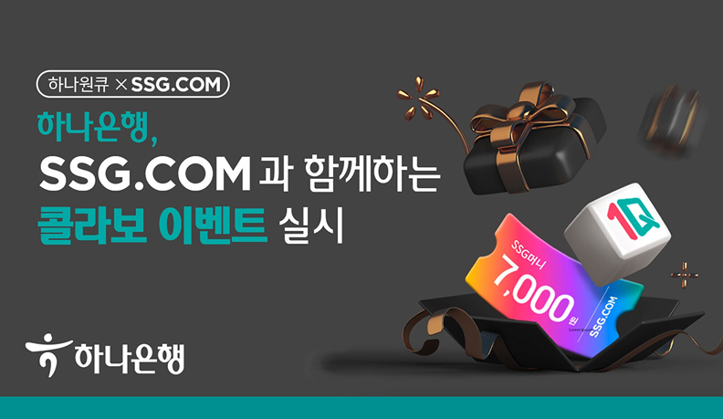 하나원큐 X SSG.com. 하나은행,SSF.COM과 함께하는 콜라보 이벤트 실시. SSG머니 7,000원 쿠폰이 들어있는 상자 이미지.