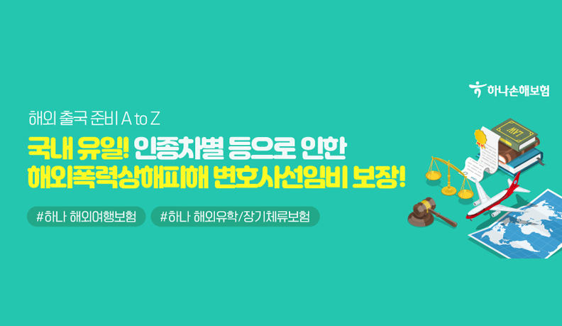 해외 출국 준비 A to Z. 국내 유일! 인종차별 등으로 인한 해외폭력상해피해 변호사선임비 보장! #하나 해외여행보험 #하나 해외유학/장기체류보험