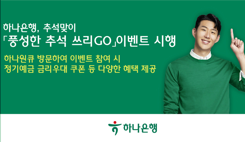 하나은행, 추석 맞이 『풍성한 추석 쓰리GO』 이벤트 실시 이미지