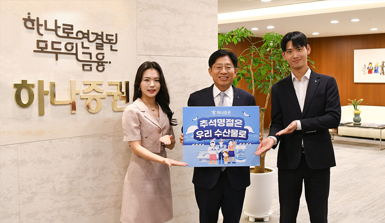 강성묵 하나증권 대표이사 ‘수산물 소비ㆍ어촌 휴가 장려 챌린지’ 동참 이미지