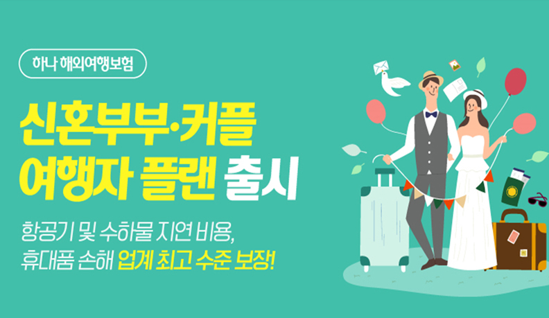 하나손해보험, 하나해외여행보험 ‘신혼부부 여행자 플랜” 출시 이미지