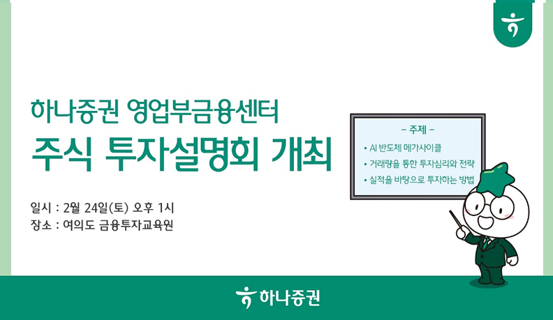 하나증권 영업부금융센터, 주식 투자설명회 개최 이미지