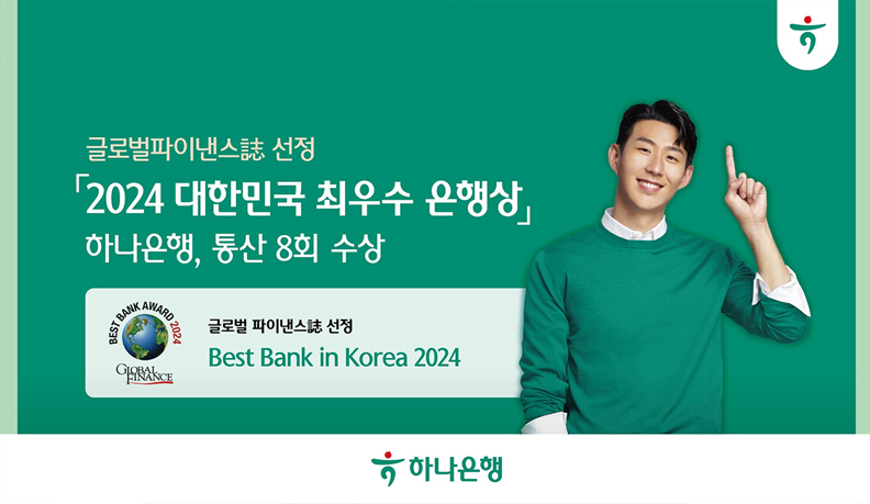 하나은행, 글로벌파이낸스誌 선정 「2024 대한민국 최우수 은행상」 수상