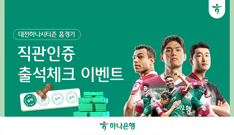 대전하나시티즌 홈경기. 직관인증 출석체크 이벤트. 하나은행