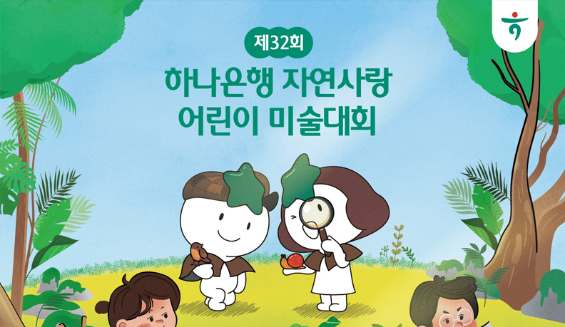 하나은행, 『제 32회 자연사랑 어린이 미술대회』 개최