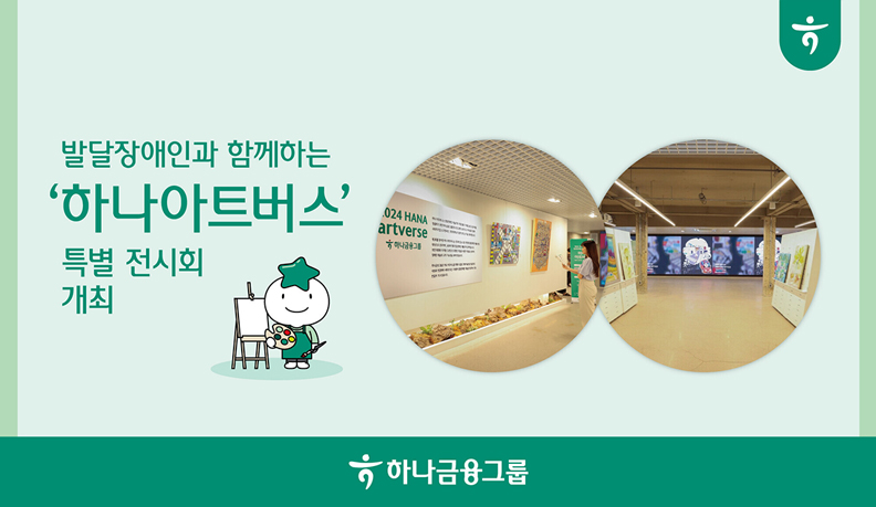 발달장애인과 함께하는 '하나아트버스' 특별 전시회 개최. 하나금융그룹