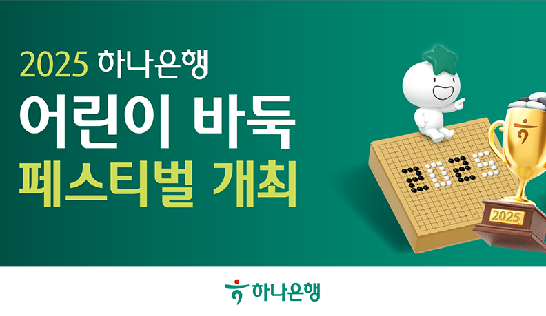 2025 하나은행 어린이 바둑 페스티벌 개최