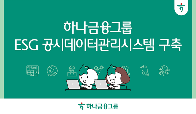 하나금융그룹 ESG 공시데이터관리시스템 구축. 하나금융그룹