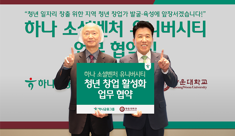 청년 일자리 창출 위한 지역 청년 창업가 발굴 육성에 앞장서겠습니다. 하나 소셜벤처 유니버시티 업무 협약식 기념사진. 하나금융그룹. 광운대학교