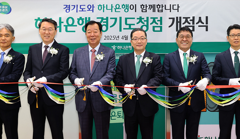 경기도와 하나은행이 함께 합니다. 하나은행 경기도청점 개점식 기념사진.변화의 중심. 기회의 경기. 하나은행