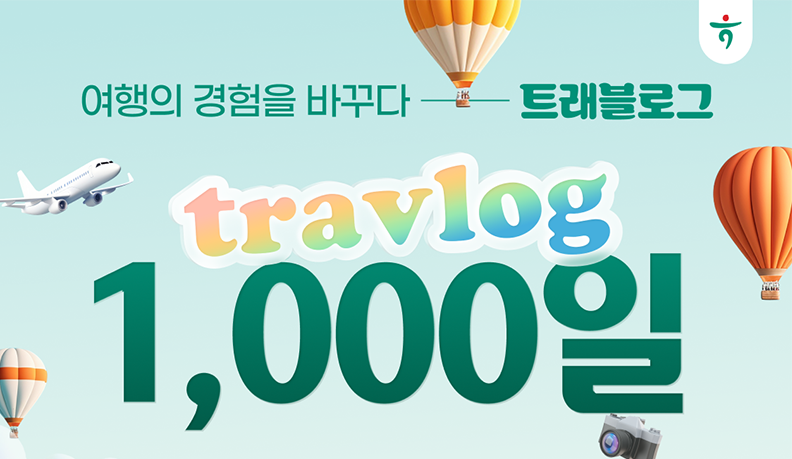 여행의 경험을 바꾸다. 트래블로그. travlog. 1000일