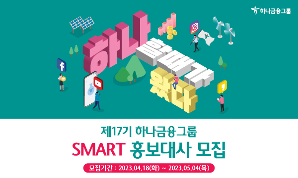 제17기 하나금융그룹 SMART 홍보대사 모집